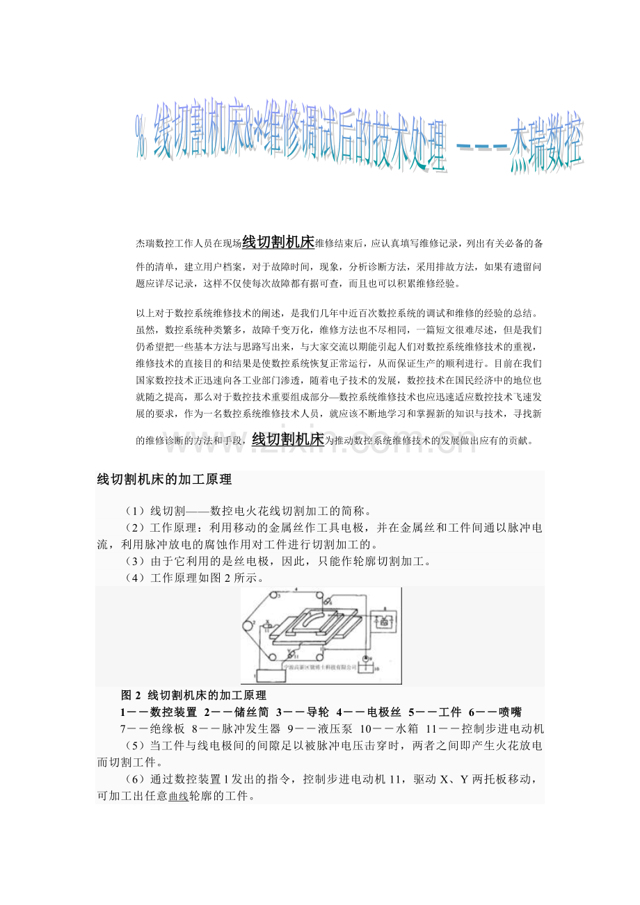 杰瑞数控线切割机床维修调试后的相关技术处理.doc_第1页