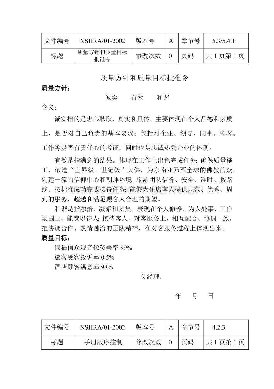 三亚南山观音苑质量手册.docx_第1页