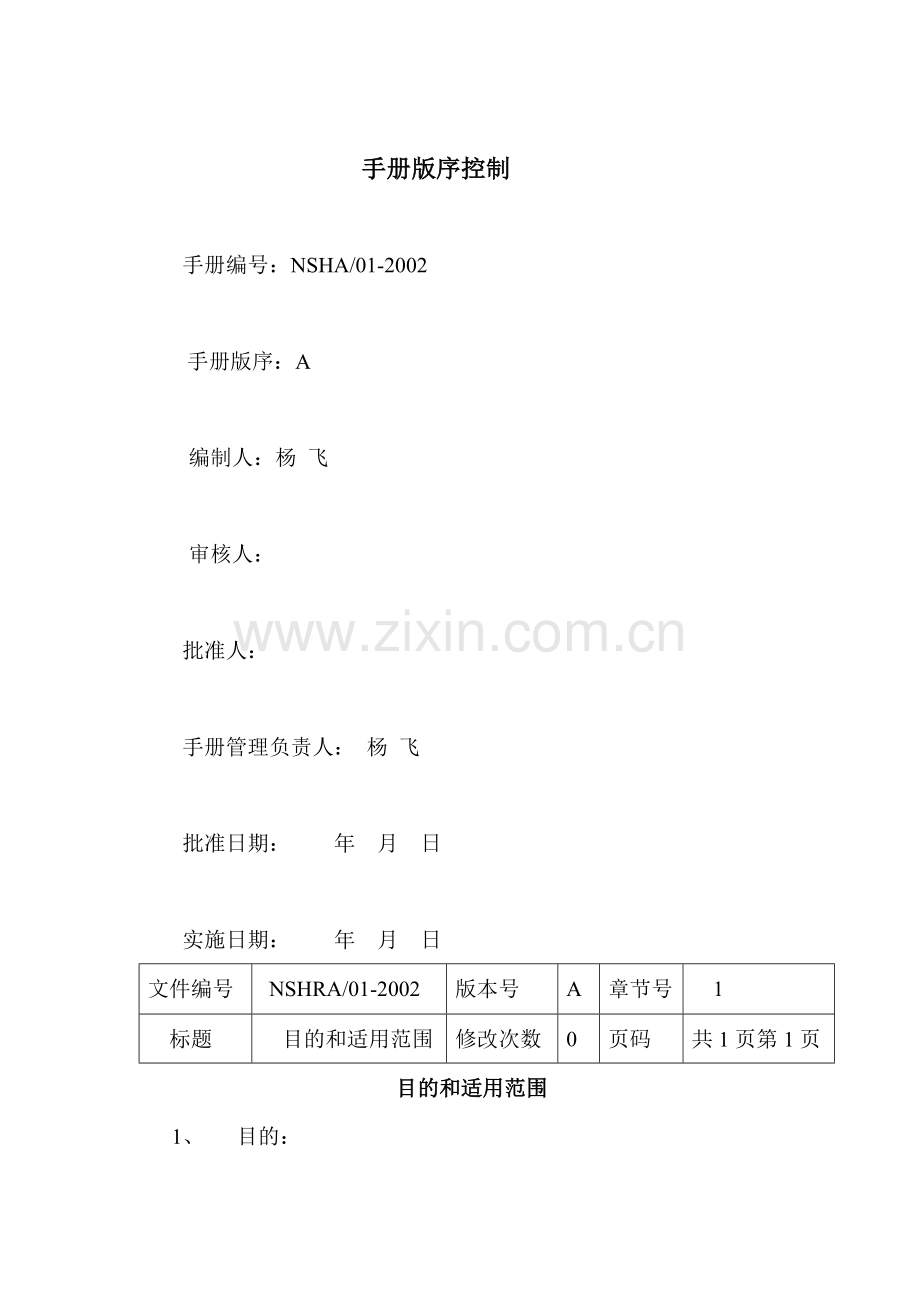 三亚南山观音苑质量手册.docx_第2页
