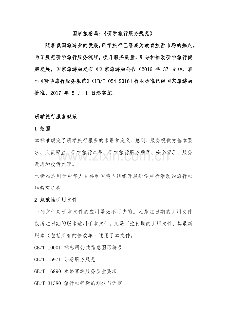 研学旅行服务规范.doc_第1页