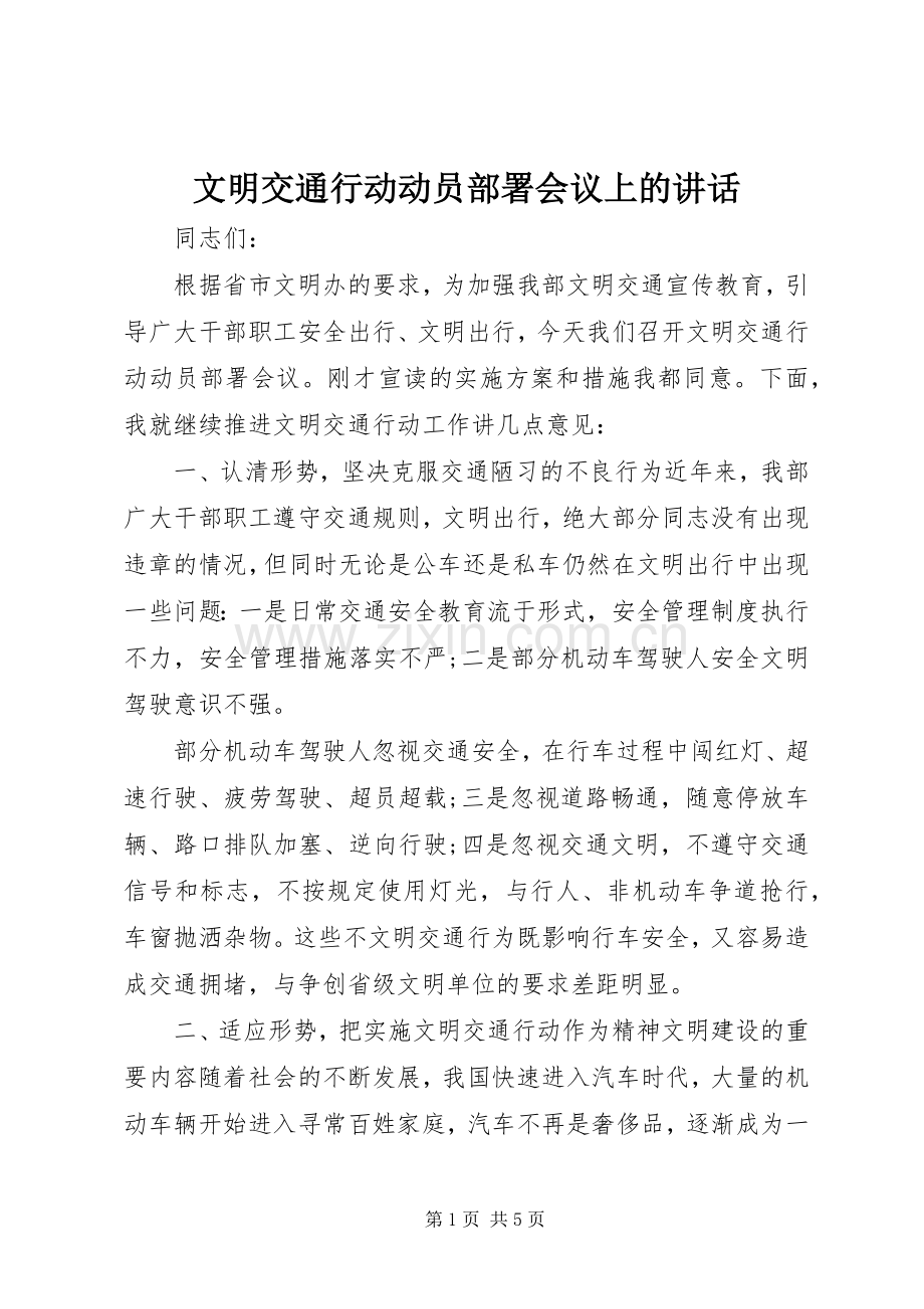 文明交通行动动员部署会议上的讲话发言.docx_第1页