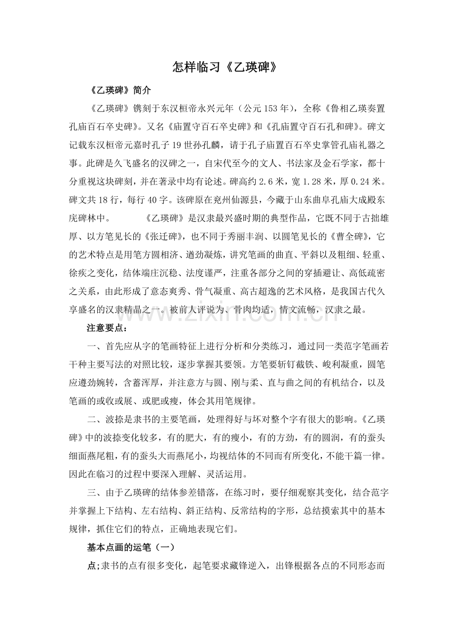 怎样临习《乙瑛碑》.doc_第1页