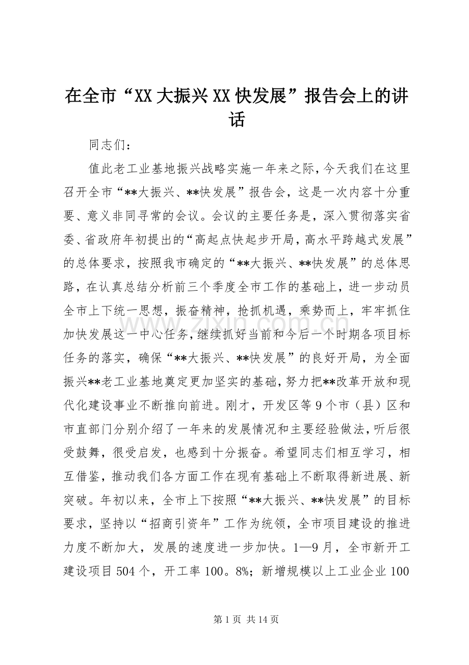 在全市“XX大振兴XX快发展”报告会上的讲话发言_1.docx_第1页