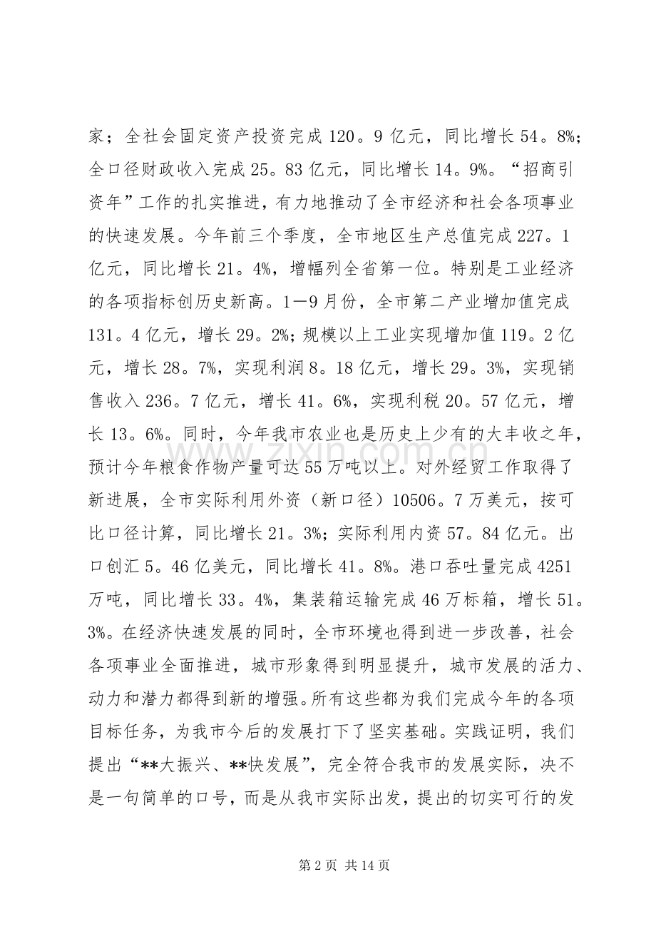 在全市“XX大振兴XX快发展”报告会上的讲话发言_1.docx_第2页