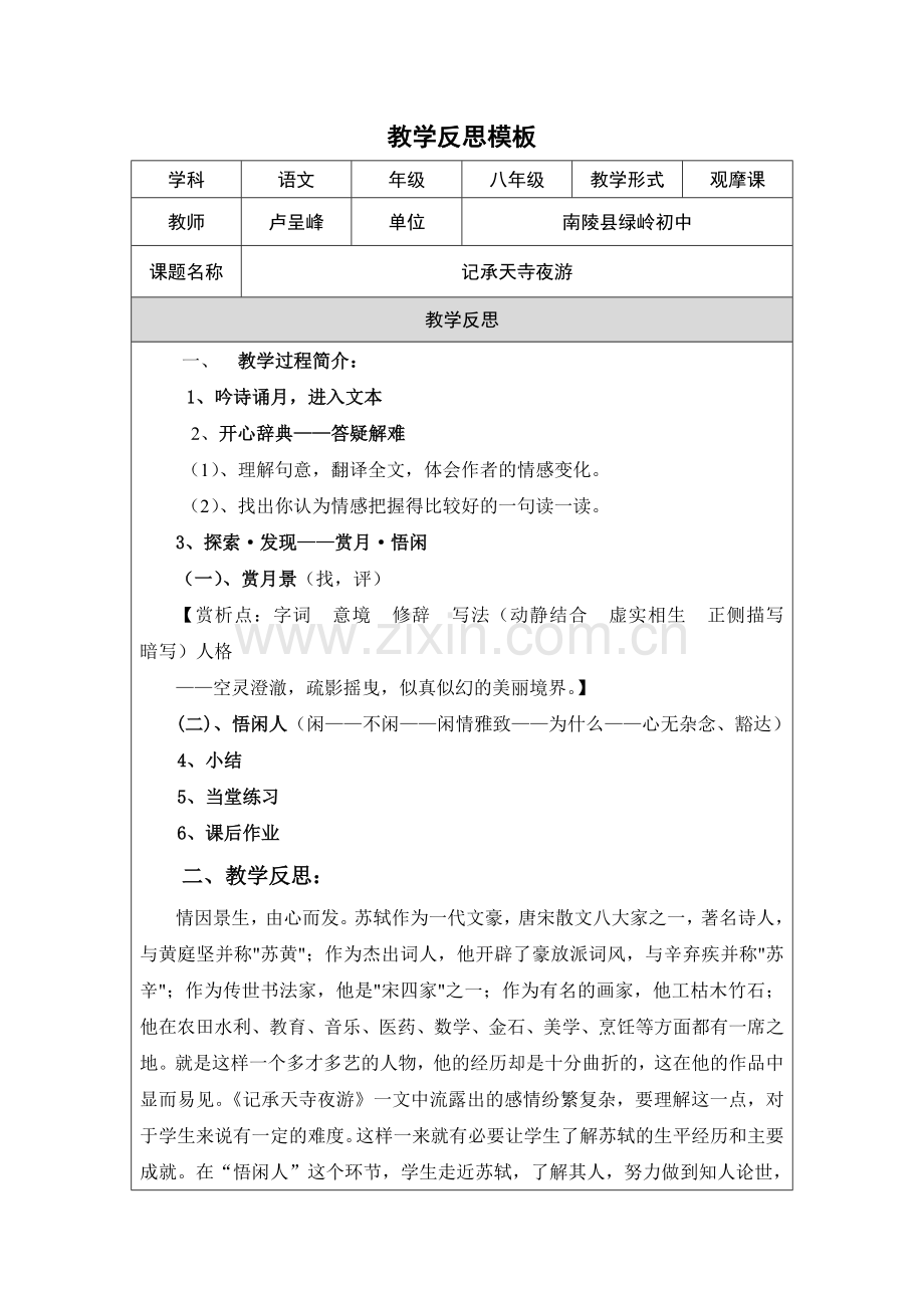 教学反思模板（第四阶段）卢呈峰.doc_第1页