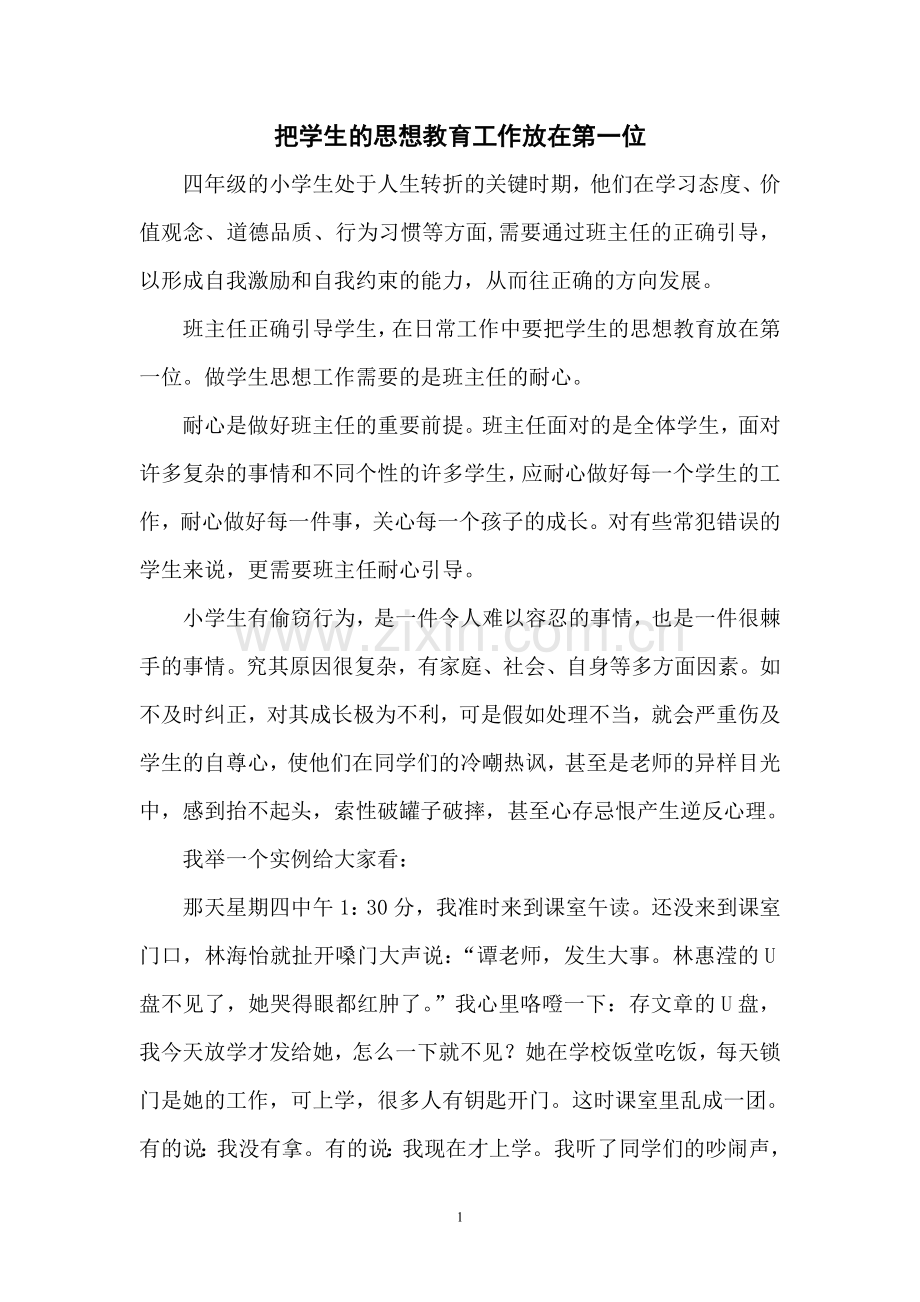 把学生的思想教育工作放在第一位.doc_第1页