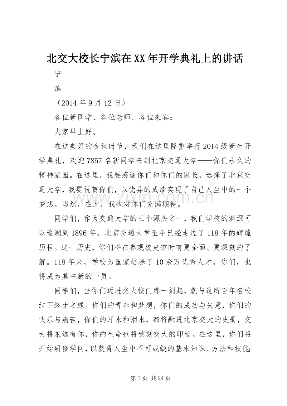 北交大校长宁滨在XX年开学典礼上的讲话发言.docx_第1页