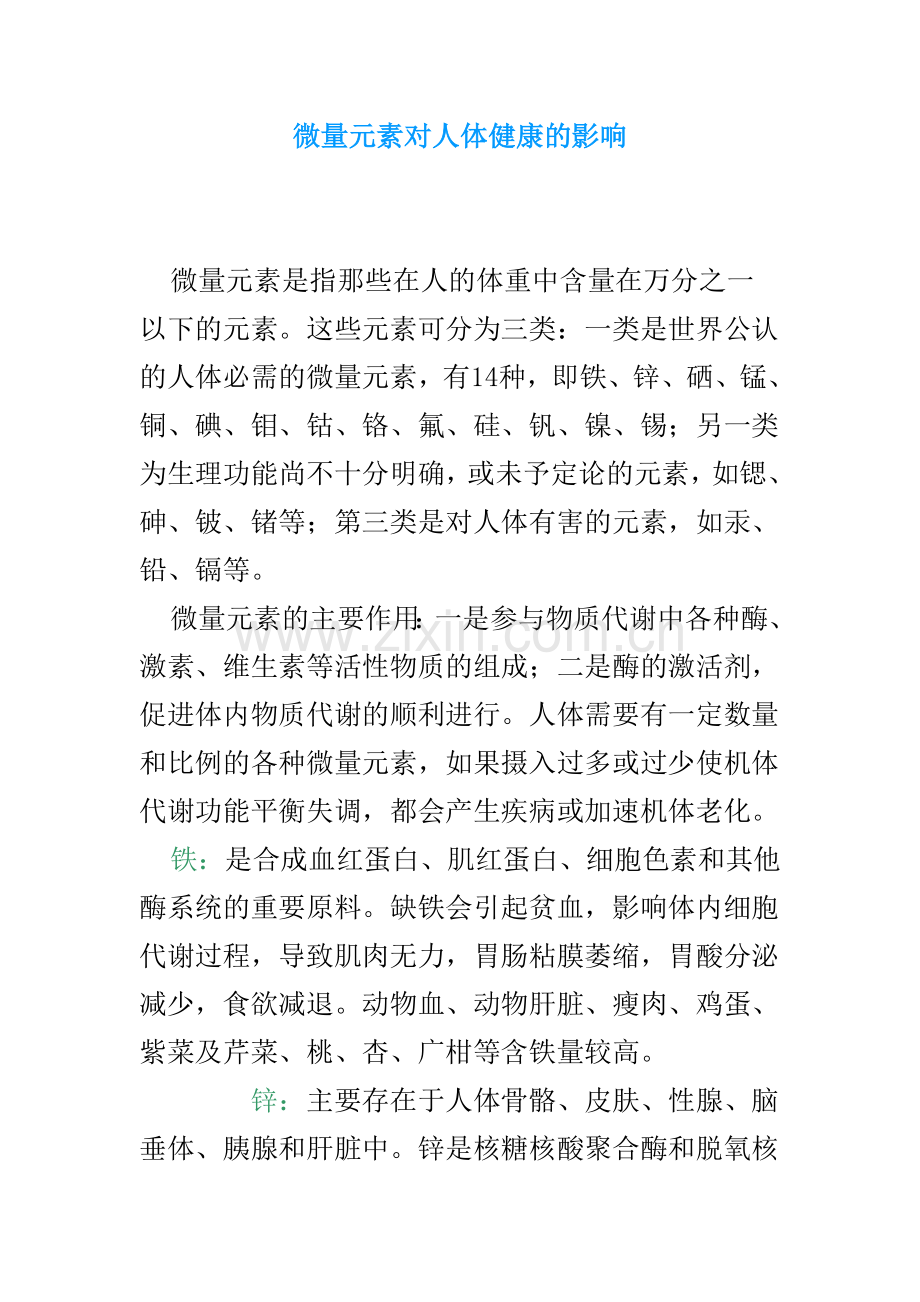 微量元素对人体健康的影响.doc_第1页