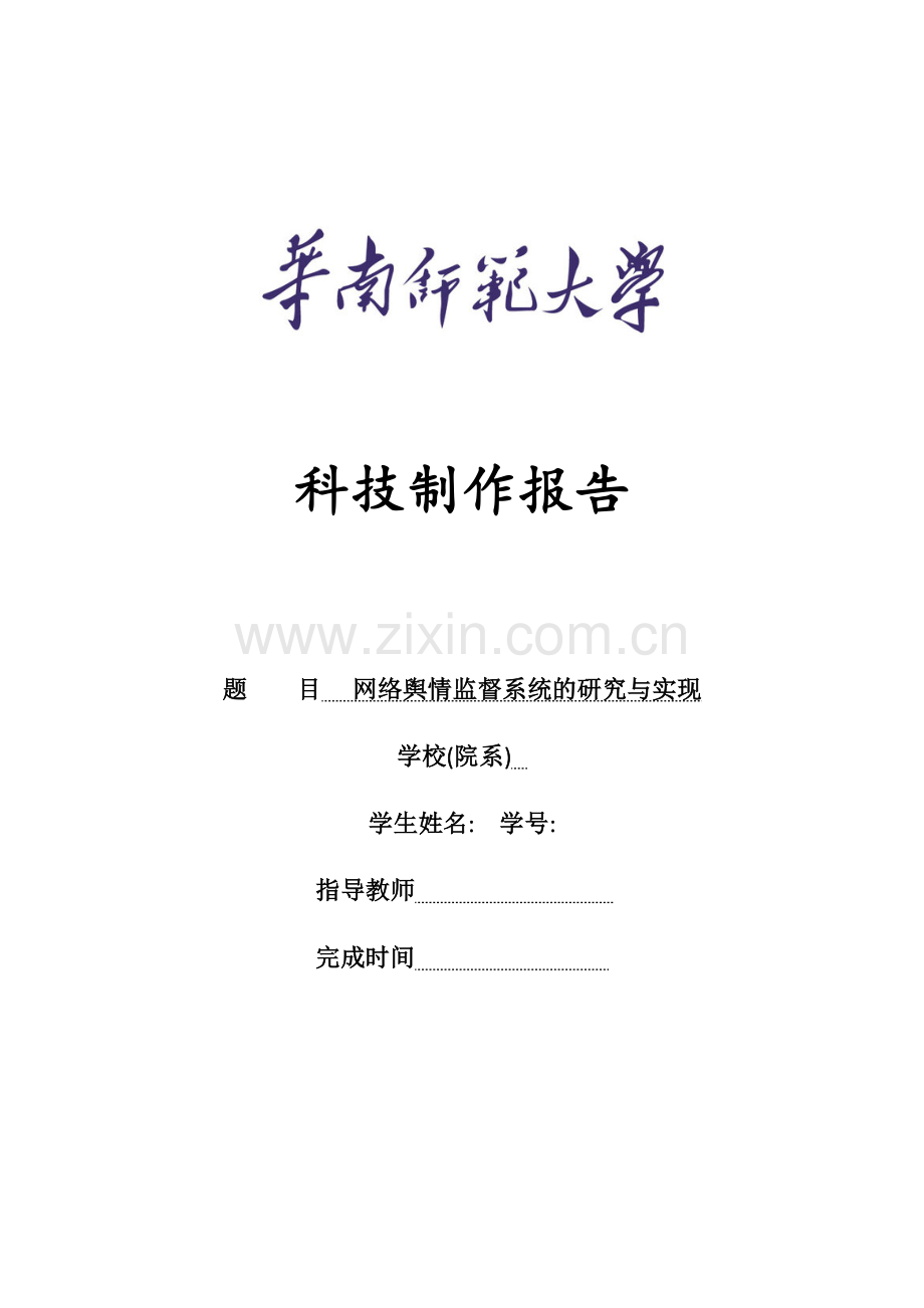 基于网络舆情监督系统的热点话题挖掘.docx_第1页