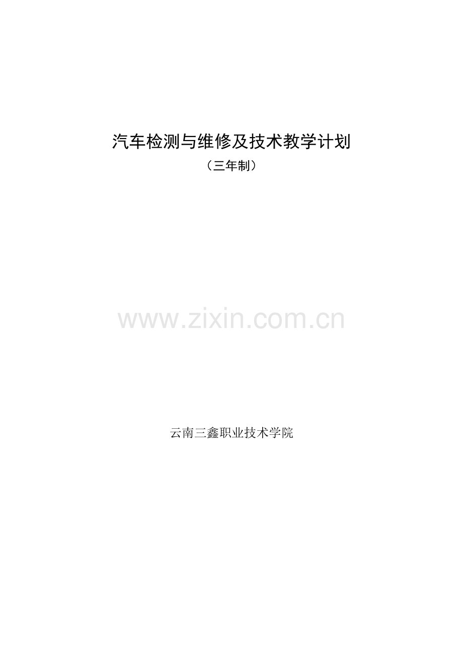 汽车检测与维修技术专业教学计划.doc_第1页