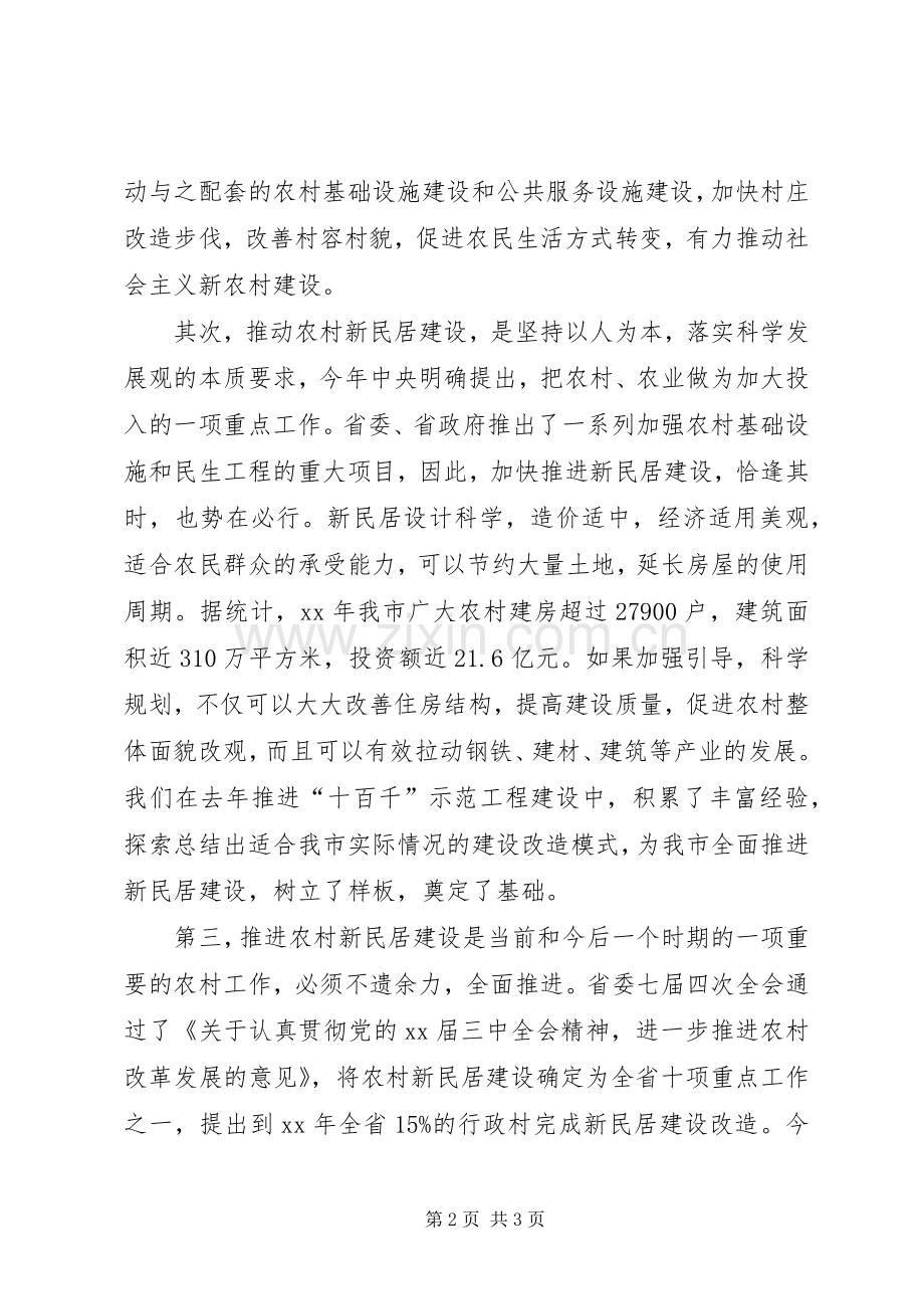 市长在全市新民居建设工作会议上的讲话发言_1.docx_第2页