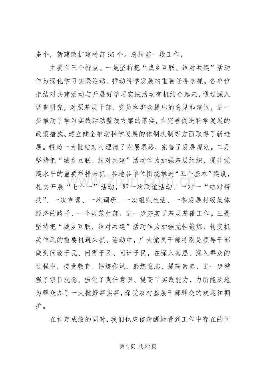 张良成在全市“城乡互联、结对共建”工作会议上的讲话发言.docx_第2页