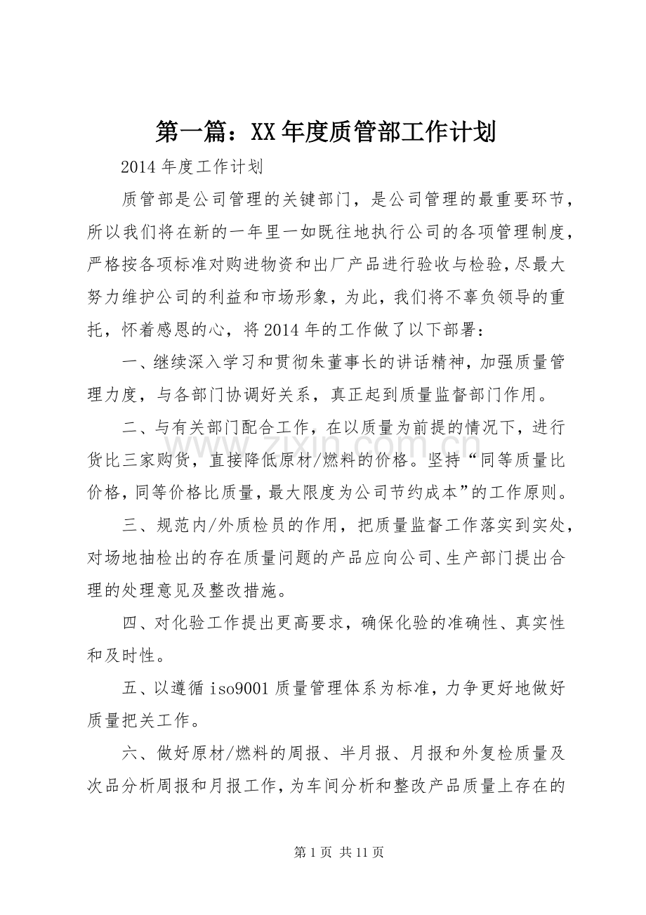 第一篇：XX年度质管部工作计划.docx_第1页