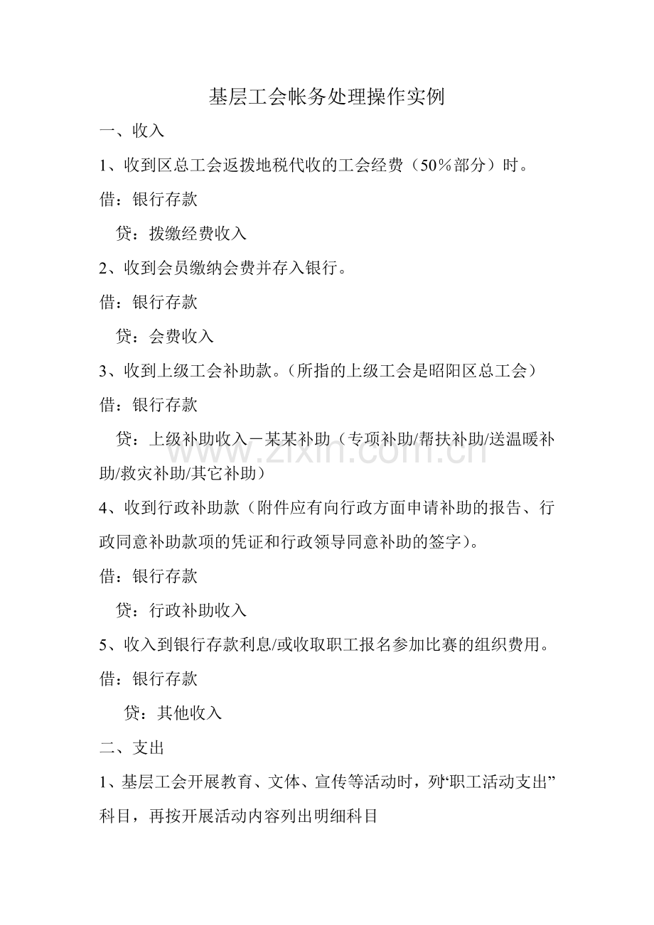 基层工会帐务处理操作实例.doc_第1页