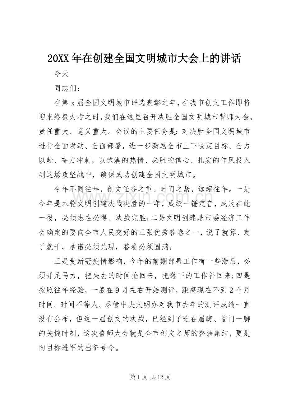 20XX年在创建全国文明城市大会上的讲话发言.docx_第1页