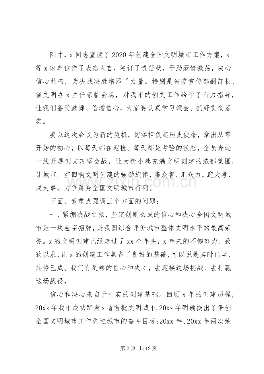 20XX年在创建全国文明城市大会上的讲话发言.docx_第2页