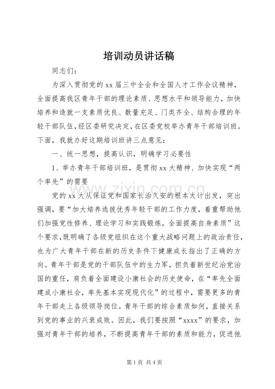 培训动员的讲话发言稿.docx_第1页