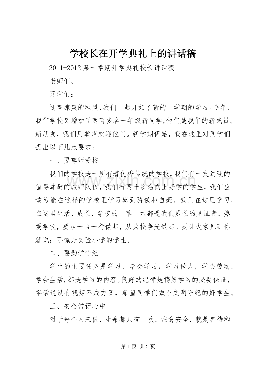 学校长在开学典礼上讲话发言稿.docx_第1页