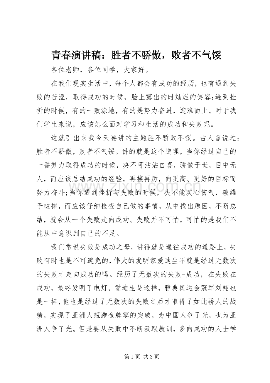 青春演讲稿范文：胜者不骄傲败者不气馁.docx_第1页