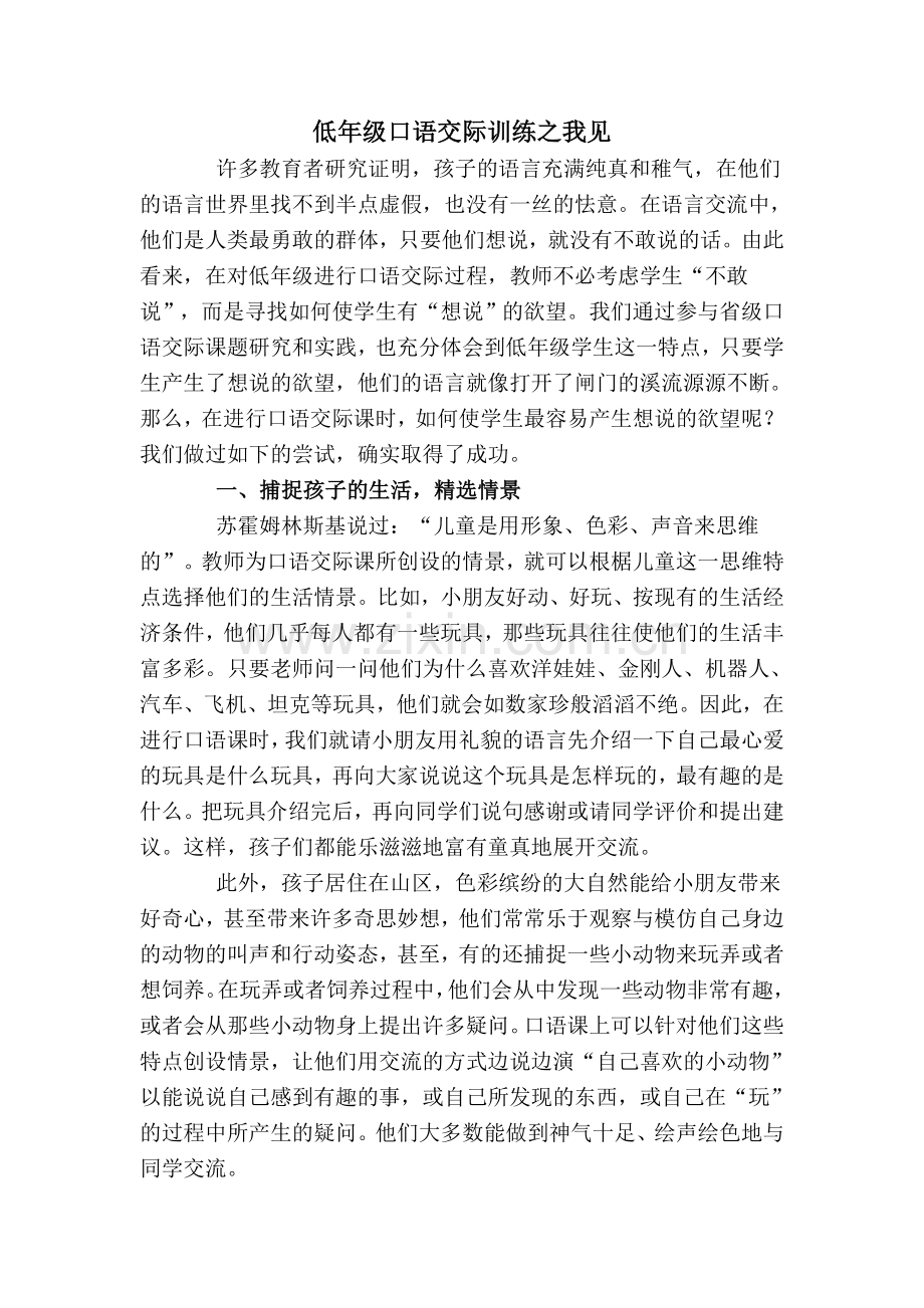 低年级口语交际训练之我见.doc_第1页