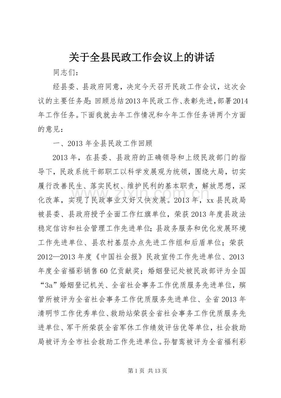 关于全县民政工作会议上的讲话发言.docx_第1页