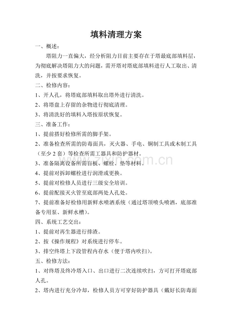 填料清洗方案.doc_第1页