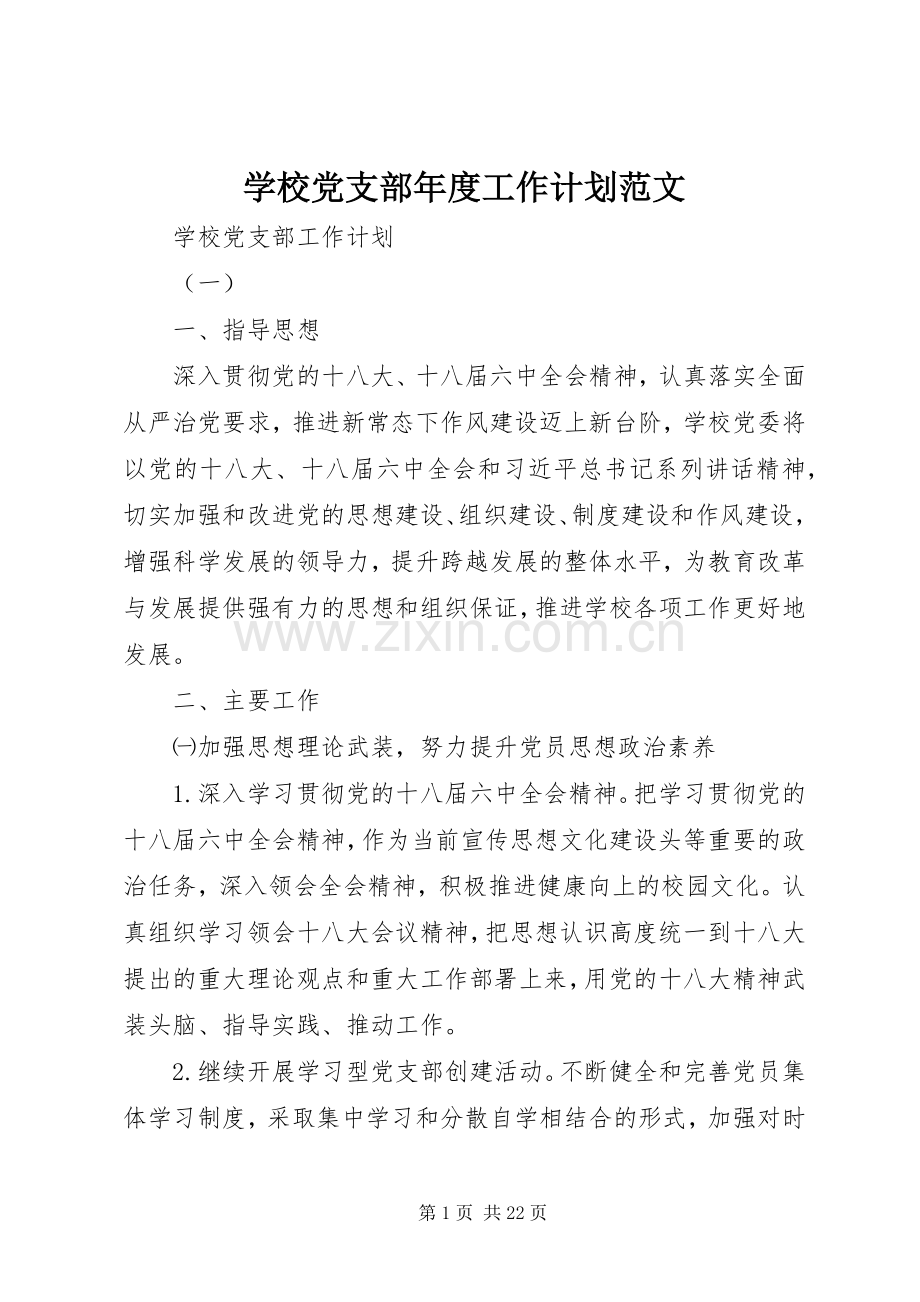 学校党支部年度工作计划范文.docx_第1页