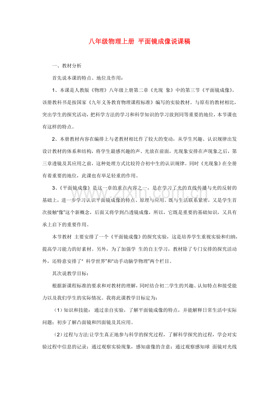八年级物理下册 平面镜成像说课稿 人教新课标版.doc_第1页