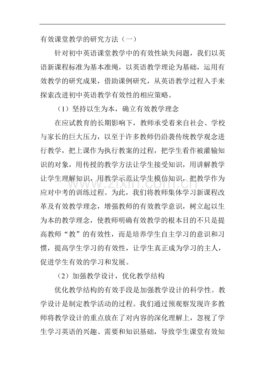 有效课堂教学的研究方法.doc_第1页