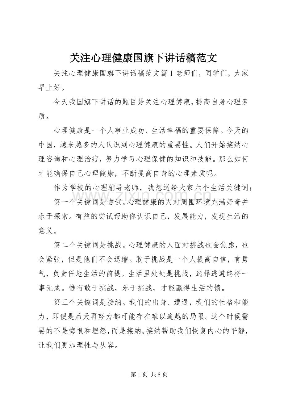 关注心理健康国旗下讲话发言稿范文.docx_第1页