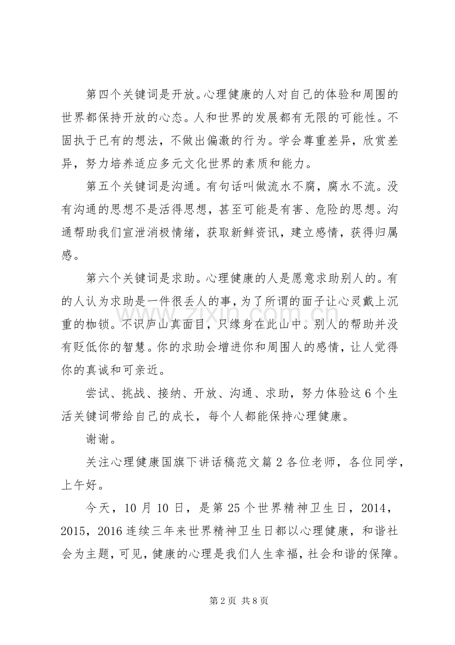 关注心理健康国旗下讲话发言稿范文.docx_第2页