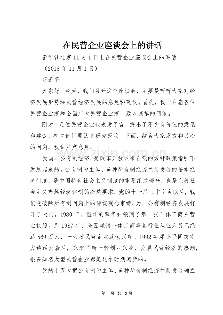 在民营企业座谈会上的讲话发言.docx_第1页