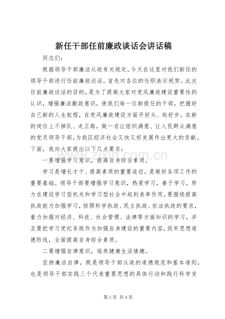 新任干部任前廉政谈话会讲话发言稿.docx_第1页