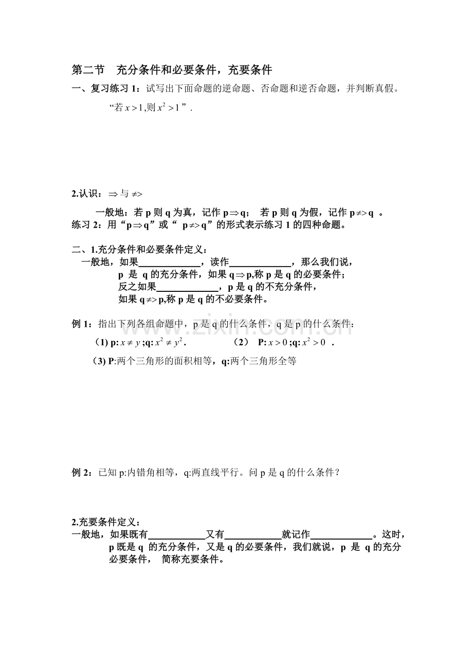 充分条件和必要条件充要条件学案.doc_第1页