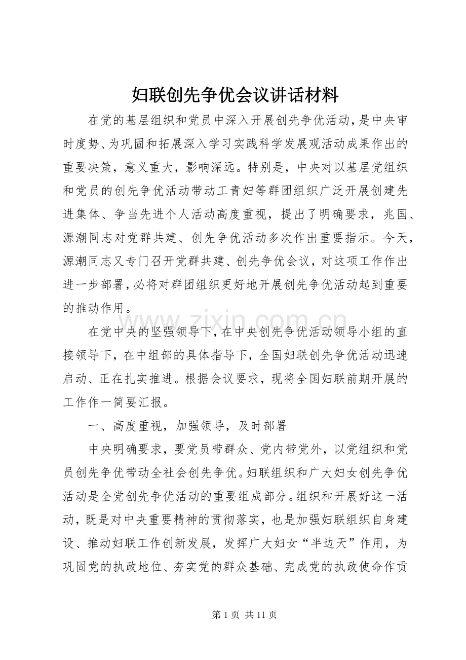 妇联创先争优会议讲话.docx_第1页