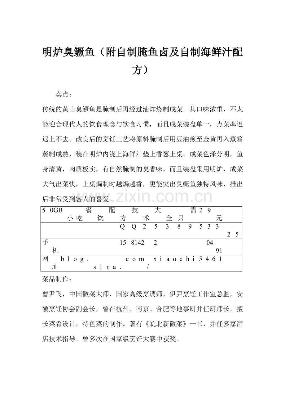 明炉臭鳜鱼(附自制腌鱼卤及自制海鲜汁配方).doc_第1页