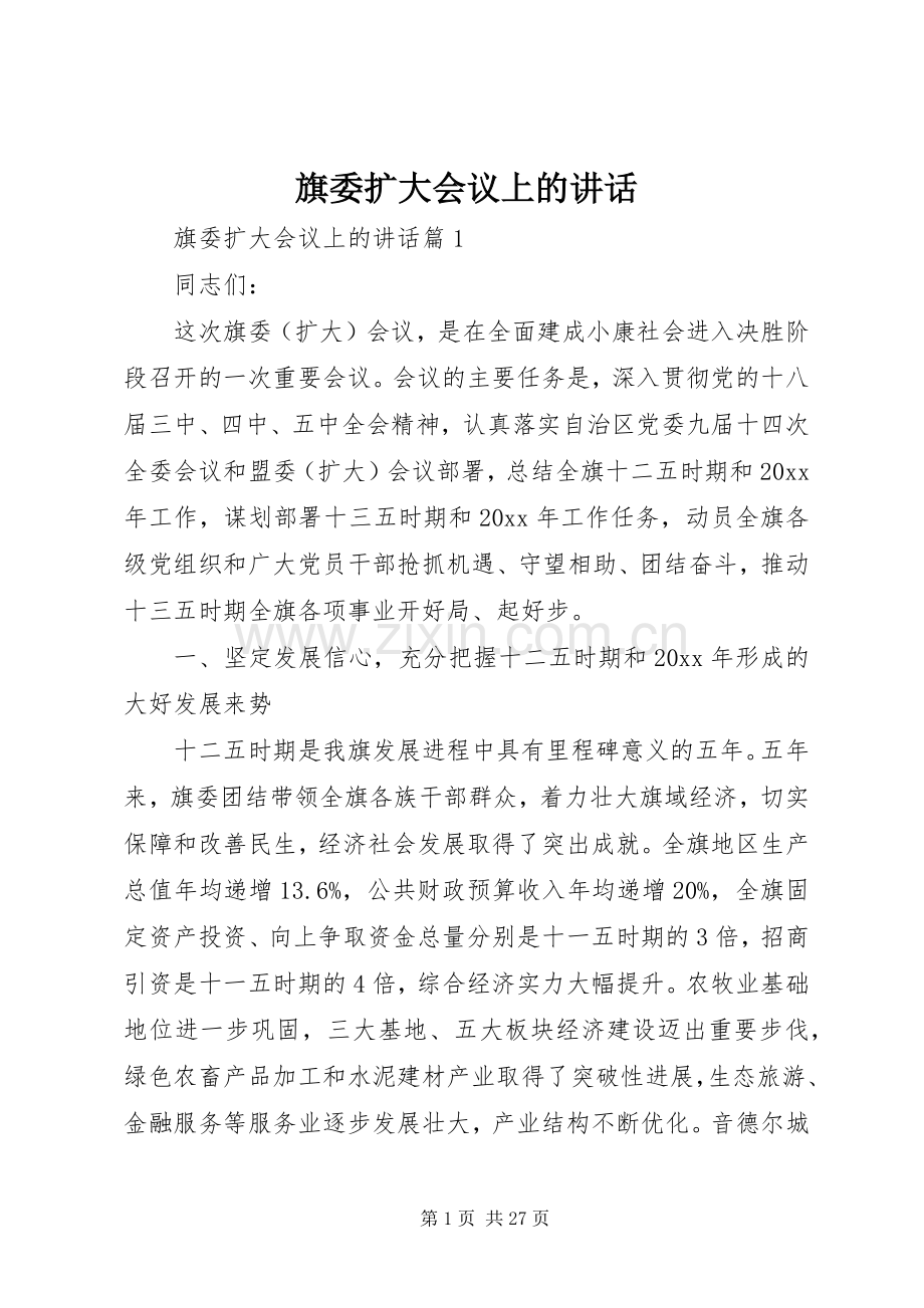 旗委扩大会议上的讲话发言.docx_第1页