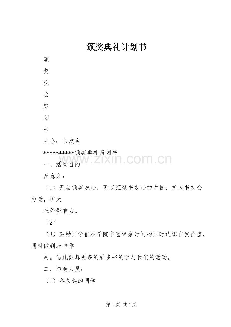 颁奖典礼计划书(2).docx_第1页