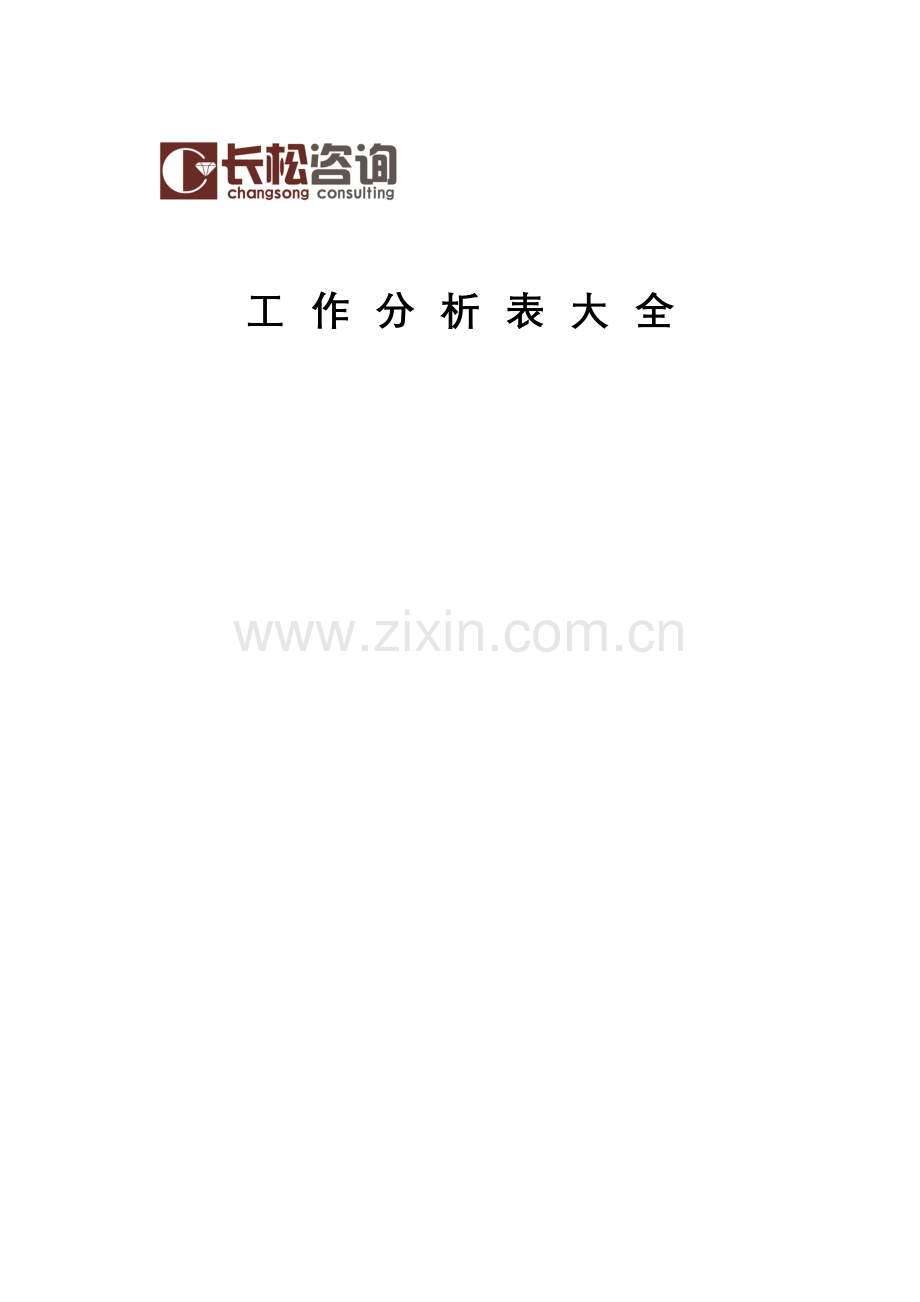 长松组织系统咨询班工作分析表大全.doc_第1页