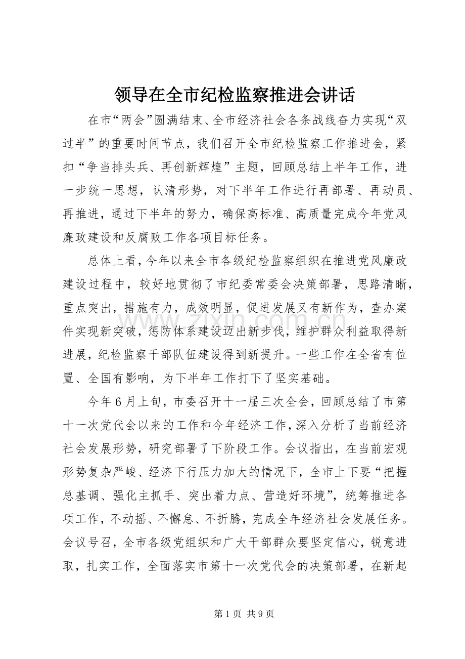 领导在全市纪检监察推进会讲话发言.docx_第1页