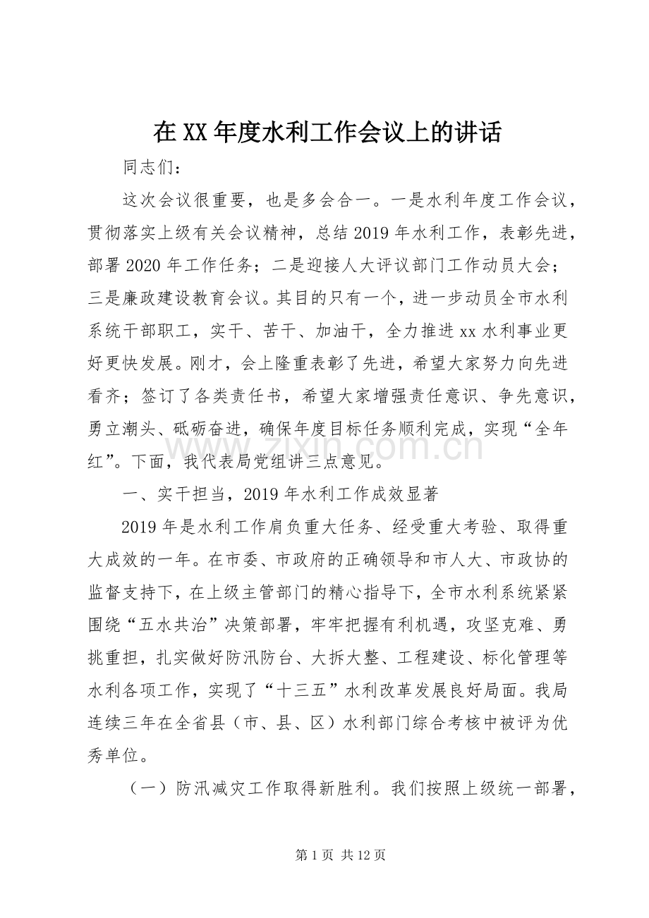 在XX年度水利工作会议上的讲话发言.docx_第1页