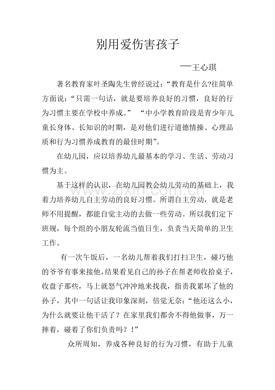 别用爱伤害孩子.doc_第1页