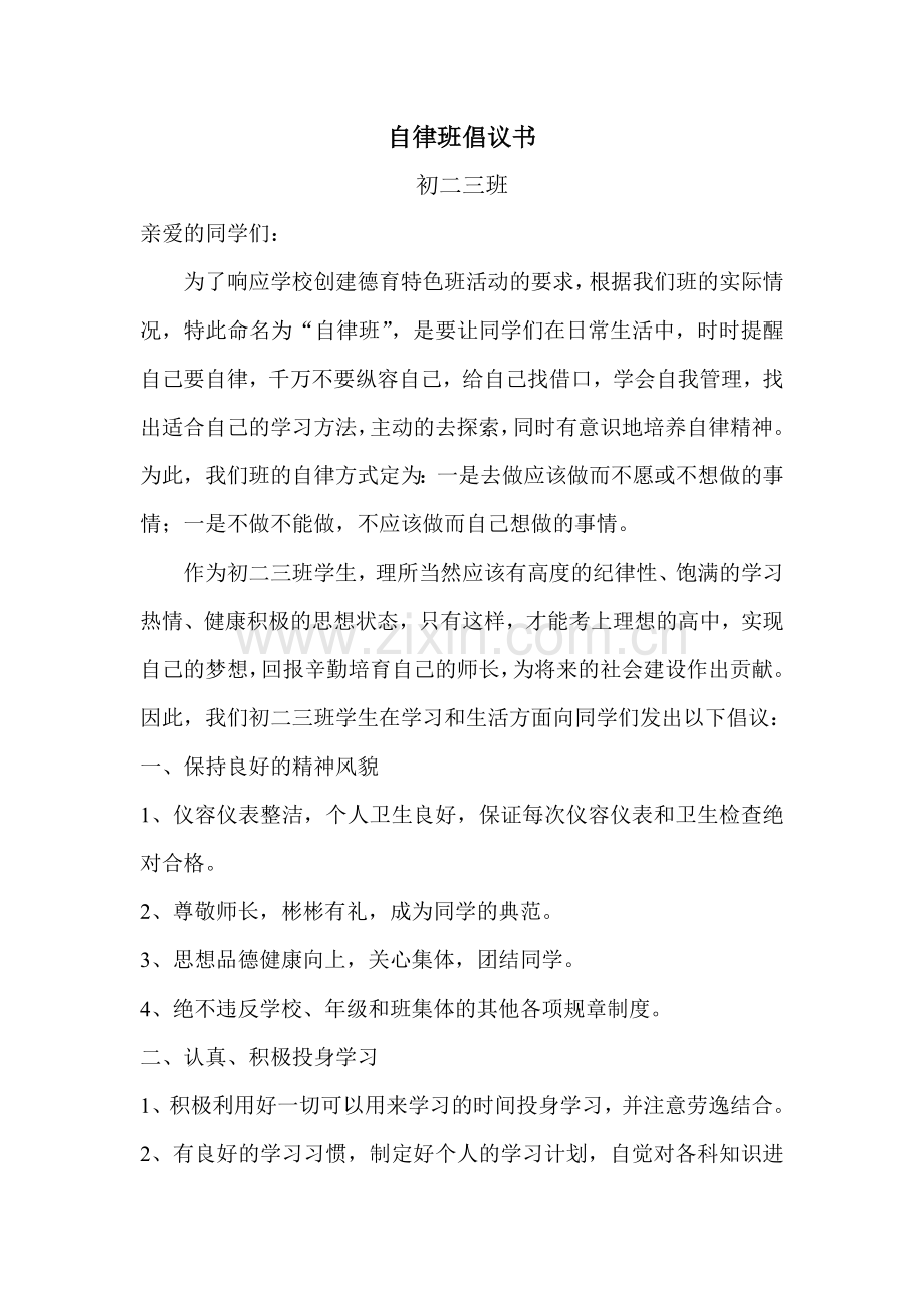 自律班倡议书.doc_第1页