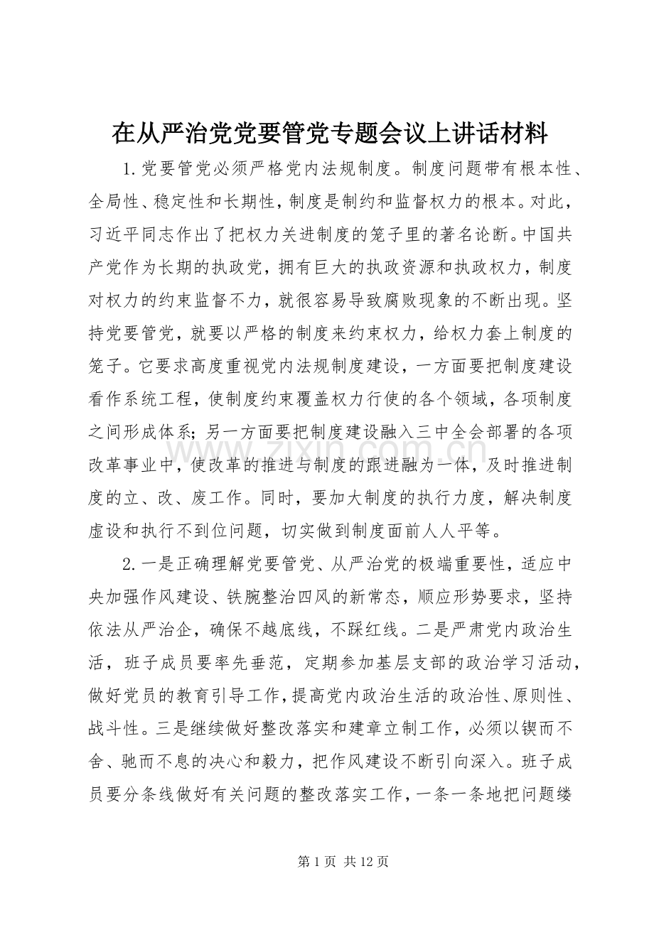 在从严治党党要管党专题会议上讲话.docx_第1页