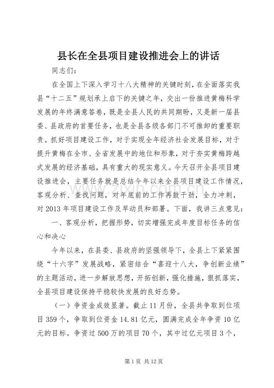 县长在全县项目建设推进会上的讲话发言.docx_第1页