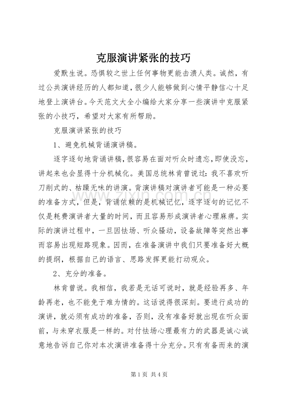 克服演讲稿紧张的技巧.docx_第1页