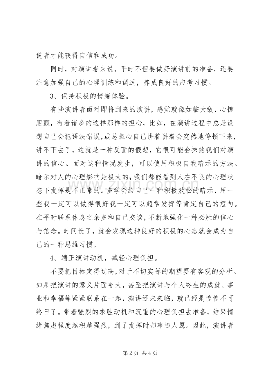 克服演讲稿紧张的技巧.docx_第2页