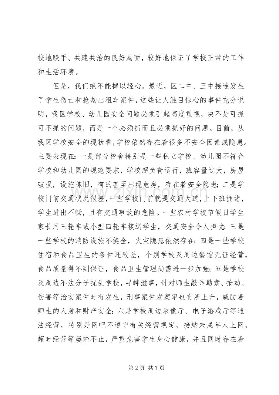 在全区教育系统安全工作会议上的讲话发言(1).docx_第2页