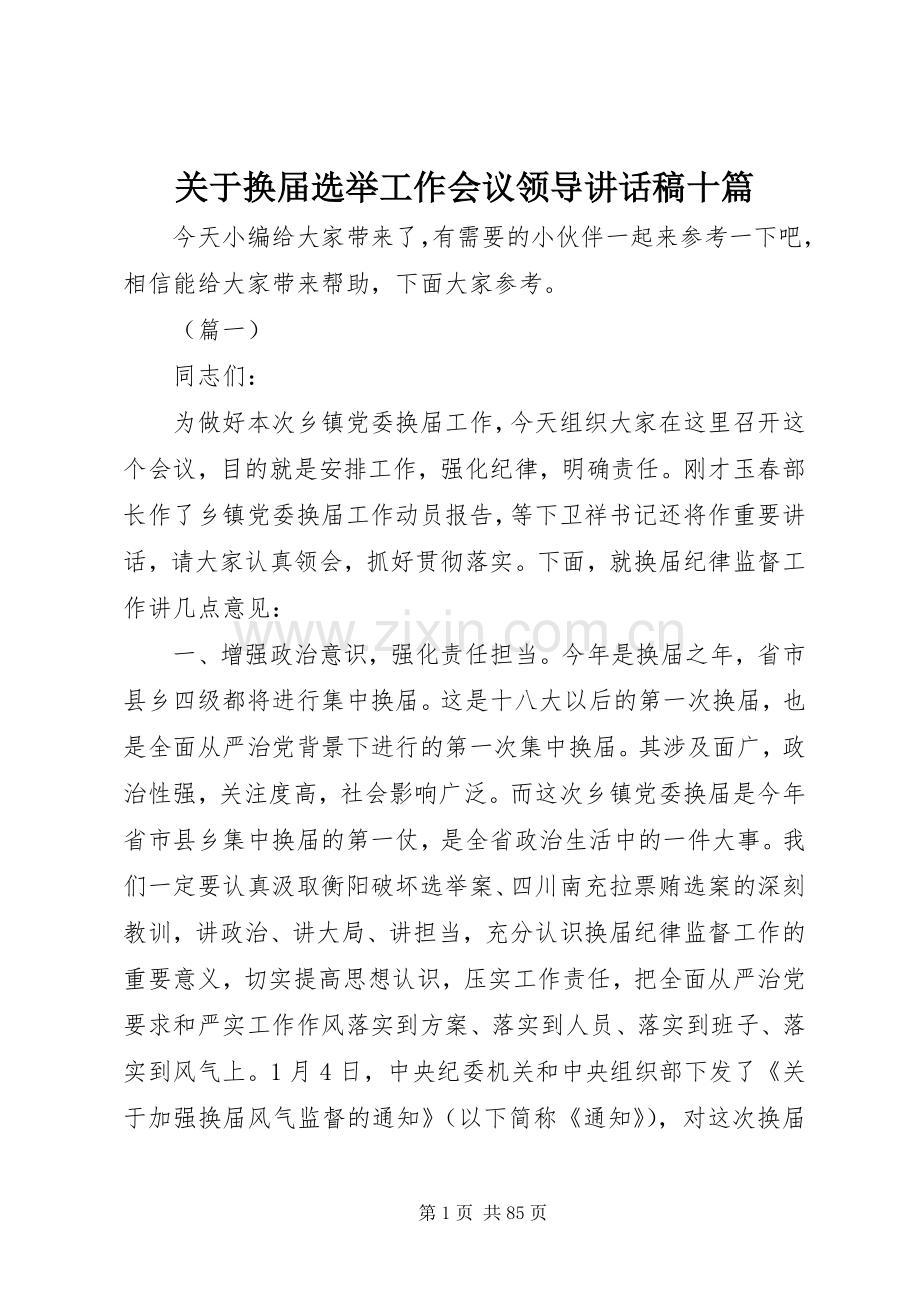 关于换届选举工作会议领导讲话发言稿十篇.docx_第1页