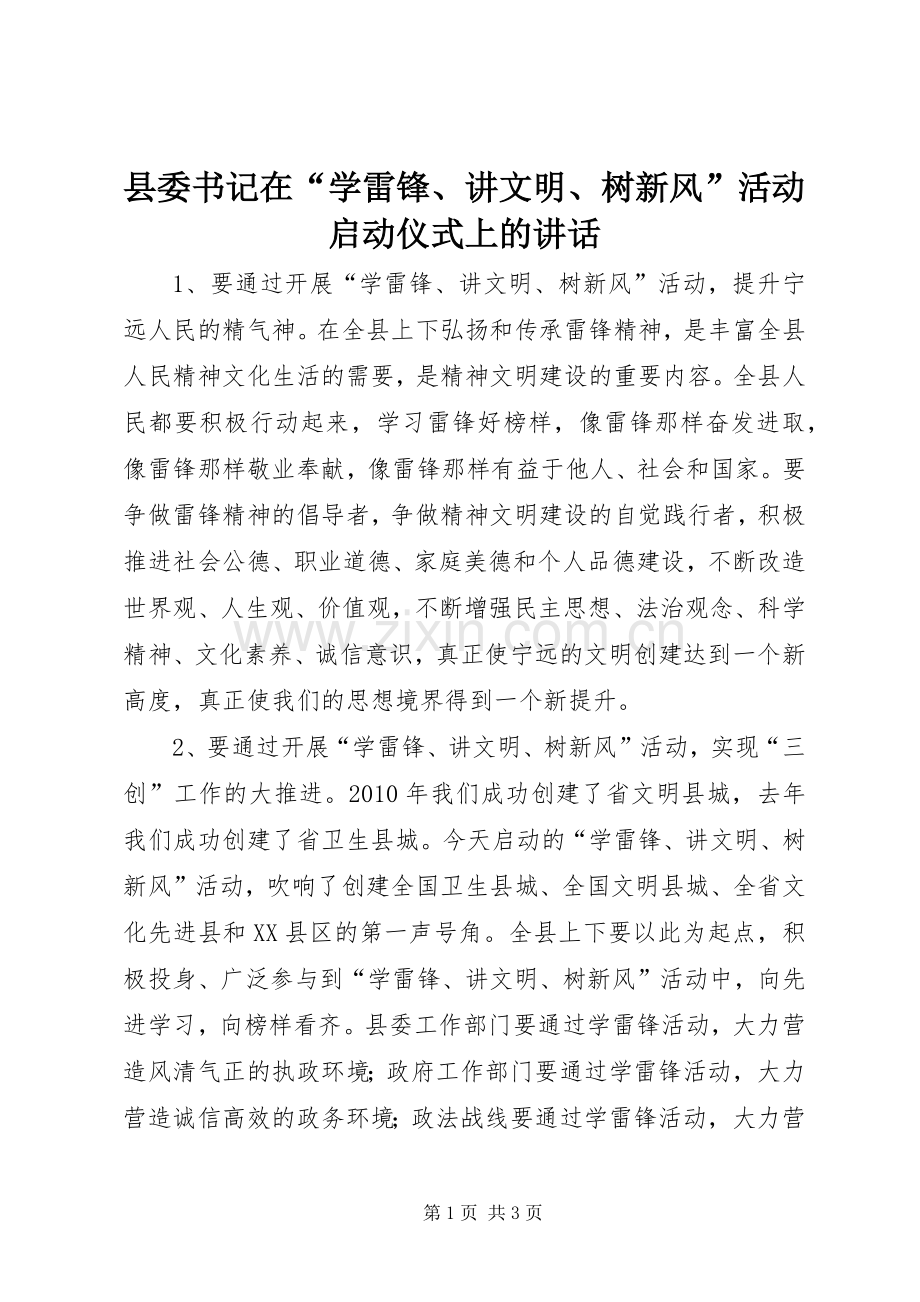 县委书记在“学雷锋、讲文明、树新风”活动启动仪式上的讲话发言.docx_第1页